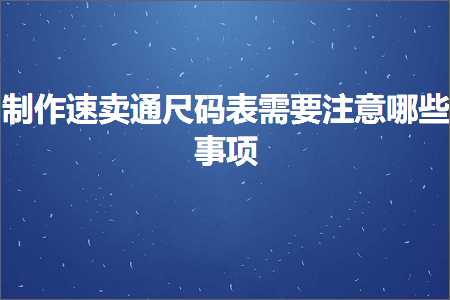 跨境电商知识:制作速卖通尺码表需要注意哪些事项