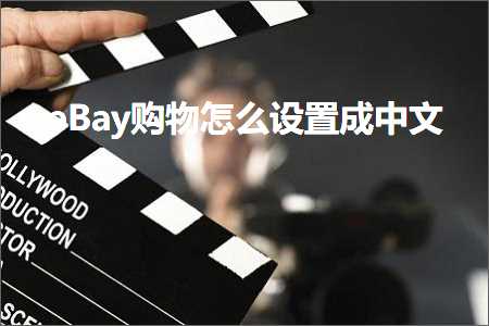 跨境电商知识:eBay购物怎么设置成中文