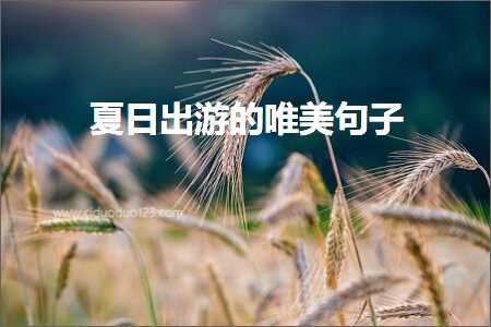 澶忔棩鍑烘父鐨勫敮缇庡彞瀛愶紙鏂囨479鏉★級