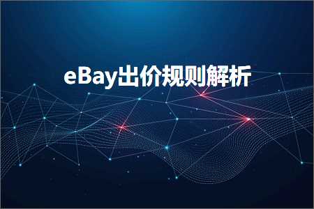 跨境电商知识:eBay出价规则解析