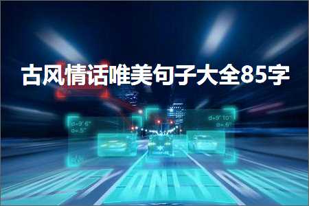 古风情话唯美句子大全85字（文案380条）