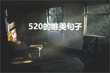 520的唯美句子（文案943条）