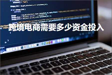 璺ㄥ鐢靛晢鐭ヨ瘑:璺ㄥ鐢靛晢闇€瑕佸灏戣祫閲戞姇鍏? width=