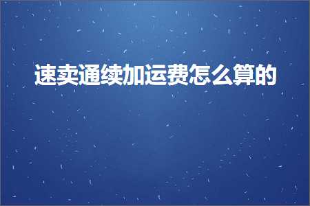 跨境电商知识:速卖通续加运费怎么算的