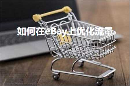 跨境电商知识:如何在eBay上优化流量