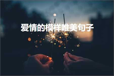 鎻忓啓绐楀椋庡厜鐨勫敮缇庡彞瀛愶紙鏂囨402鏉★級