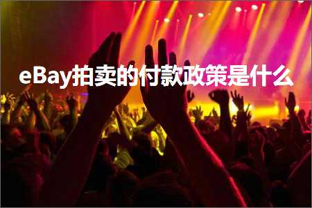 跨境电商知识:eBay拍卖的付款政策是什么