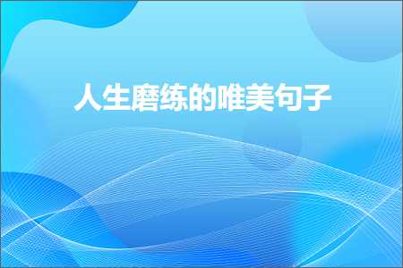 浜虹敓纾ㄧ粌鐨勫敮缇庡彞瀛愶紙鏂囨385鏉★級