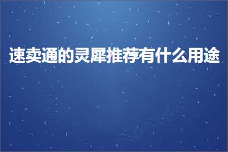 跨境电商知识:速卖通的灵犀推荐有什么用途