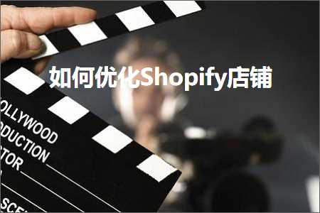 跨境电商知识:如何优化Shopify店铺