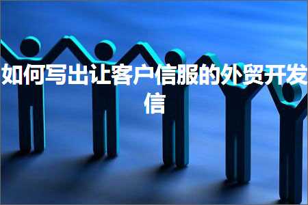 璺ㄥ鐢靛晢鐭ヨ瘑:濡備綍鍐欏嚭璁╁鎴蜂俊鏈嶇殑澶栬锤寮€鍙戜俊