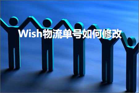 璺ㄥ鐢靛晢鐭ヨ瘑:Wish鐗╂祦鍗曞彿濡備綍淇敼